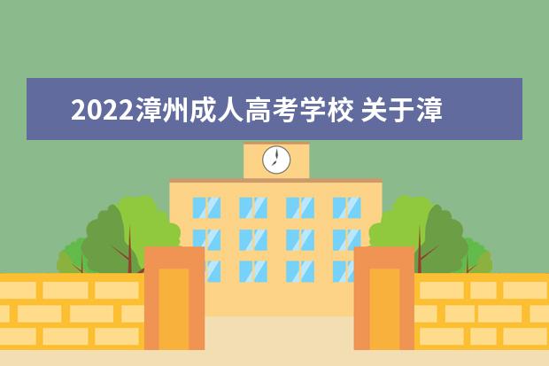 2022漳州成人高考学校 关于漳州市成人高考免试入学政策?