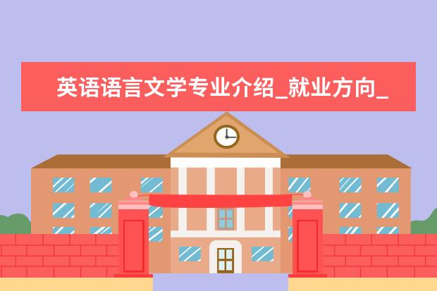 英语语言文学专业介绍_就业方向_研究方向_考研学校推荐 法医学专业介绍_研究方向_就业前景分析