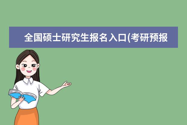 全国硕士研究生报名入口(考研预报名时间与报名时间) 在职研究生和研究生(在职研究生和全日制的差别)