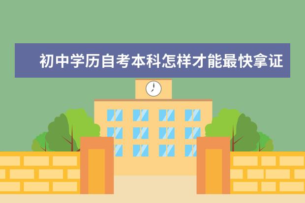 初中学历自考本科怎样才能最快拿证 外省户口可以自考吗