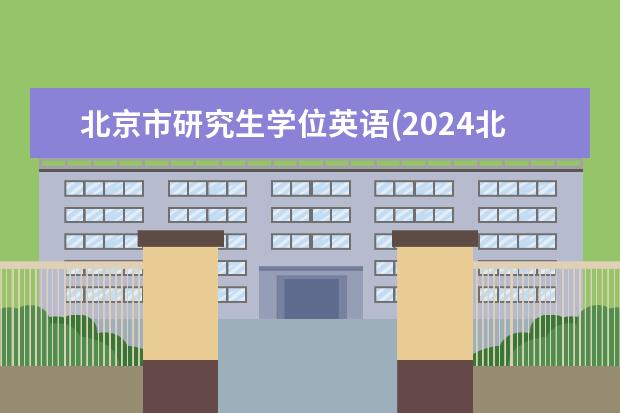 北京市研究生学位英语(2024北大英语翻译硕士考研专业指导) 研究生法学(最全法学考研专业前景分析及就业分析)