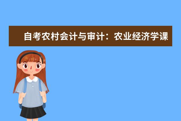 自考农村会计与审计：农业经济学课程简介 自考教育管理科目：学校管理学课程简介