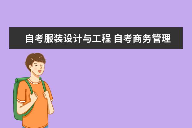 自考服装设计与工程 自考商务管理科目：企业组织与经营环境课程简介