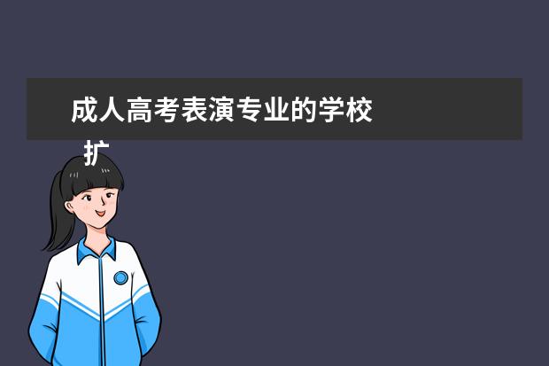 成人高考表演专业的学校 
  扩展资料:
  <br/>