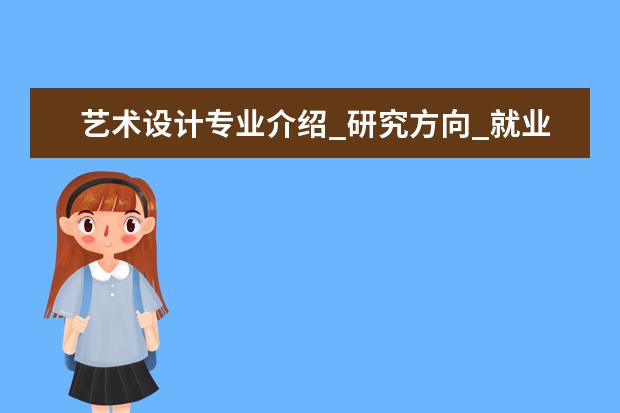 艺术设计专业介绍_研究方向_就业前景分析 药物化学专业介绍_就业前景分析