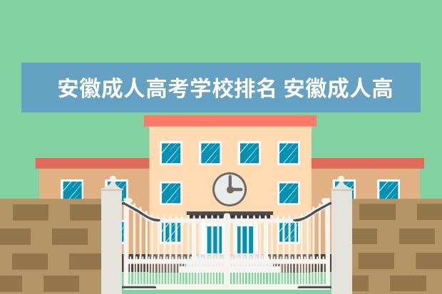 安徽成人高考学校排名 安徽成人高考可以报考哪些大学