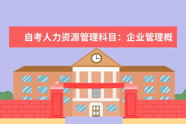 自考人力资源管理科目：企业管理概论课程简介 自考心理健康教育科目：团体咨询课程简介