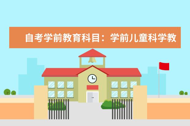 自考学前教育科目：学前儿童科学教育课程简介 自考公共关系科目：广告学课程简介