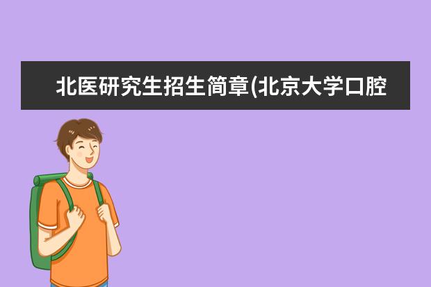 北医研究生招生简章(北京大学口腔医学考研初试科目、参考书目、复试线汇总) )