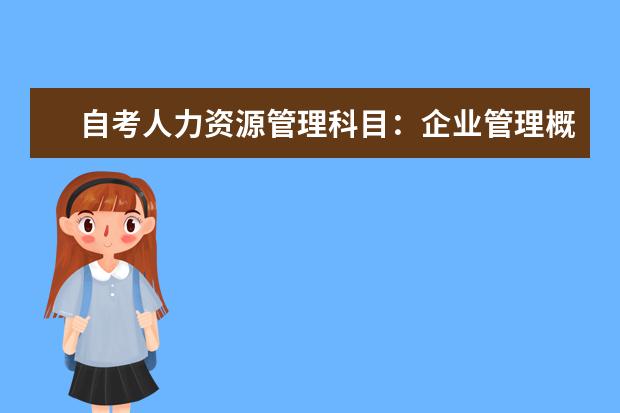 自考人力资源管理科目：企业管理概论课程简介 自考采购与供应管理科目：物流英语课程简介