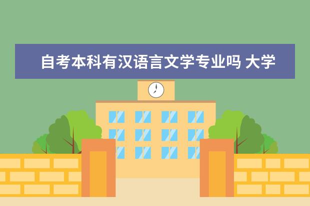 自考本科有汉语言文学专业吗 大学12月自考本科学士学位申请公告