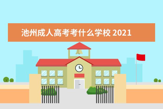 池州成人高考考什么学校 2021年池州成人高考复习资料?