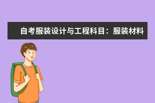 自考服装设计与工程科目：服装材料课程简介 自考动漫设计与制作科目：数码矢量图形设计课程简介