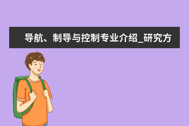 导航、制导与控制专业介绍_研究方向_就业前景分析 中医妇科学专业介绍_就业前景分析