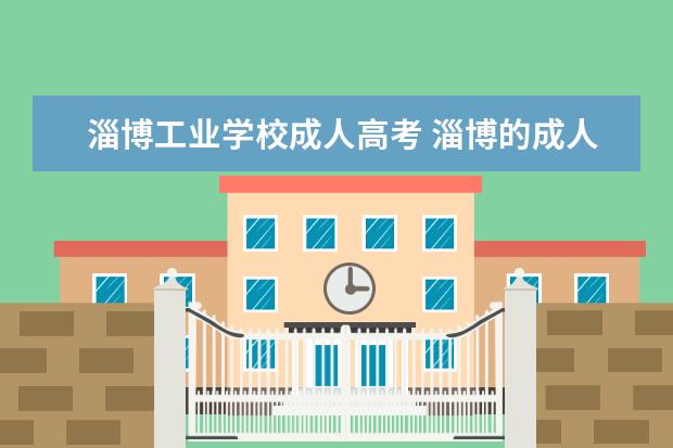 淄博工业学校成人高考 淄博的成人高考在哪里报名啊?