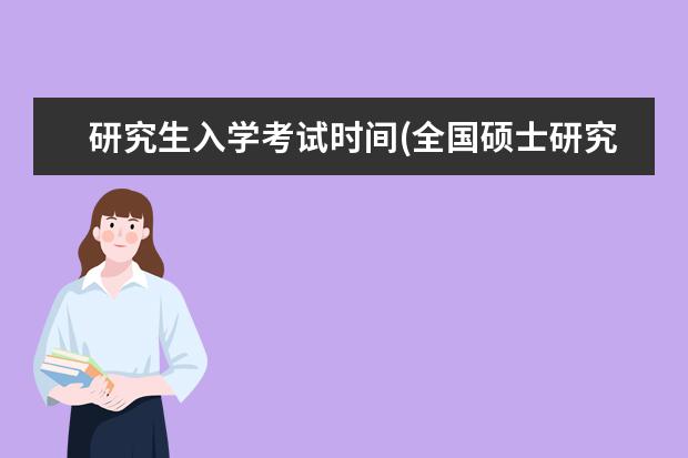 研究生入学考试时间(全国硕士研究生招生考试时间公布) 研究生复试英语面试(考研复试怎么办)