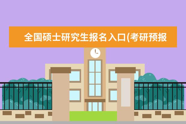 全国硕士研究生报名入口(考研预报名时间与报名时间) 医学研究生考试科目(医学考研需要做哪些准备)