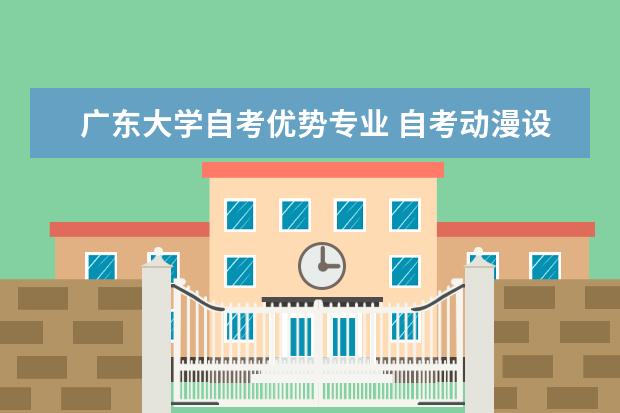 广东大学自考优势专业 自考动漫设计与制作科目：3DS