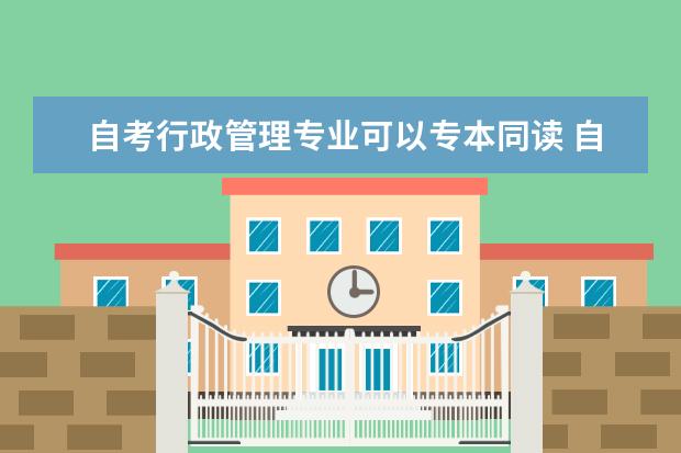 自考行政管理专业可以专本同读 自考汉语言文学科目：中国现代文学史课程简介