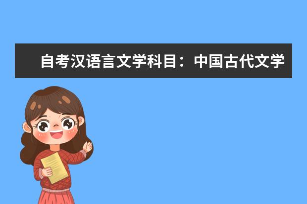 自考汉语言文学科目：中国古代文学史课程简介 自考教育管理科目：教育管理心理学课程简介