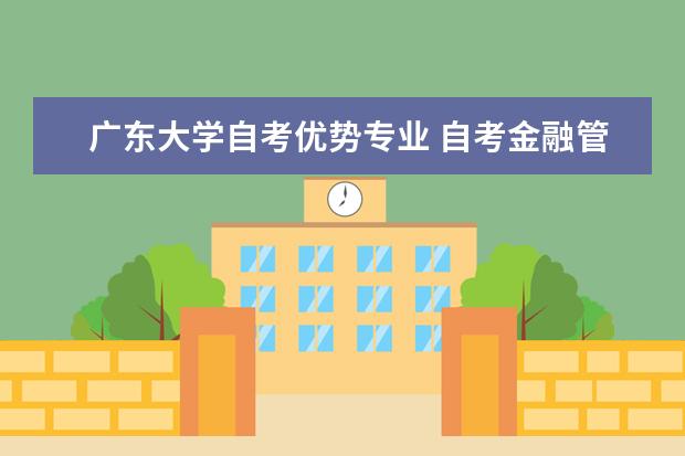 广东大学自考优势专业 自考金融管理专业：经济学课程简介