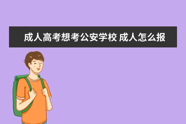 成人高考想考公安学校 成人怎么报考警校?