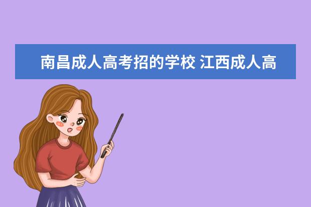 南昌成人高考招的学校 江西成人高考可以报考哪些学校?