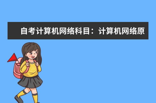 自考计算机网络科目：计算机网络原理课程简介 自考国际贸易专业：中国对外贸易课程简介