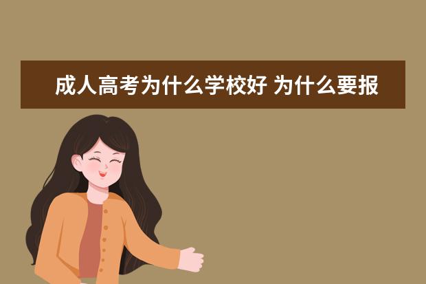 成人高考为什么学校好 为什么要报读成人高考,有什么好处?