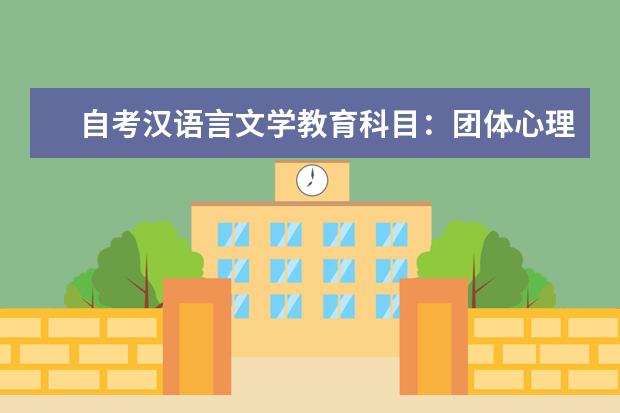 自考汉语言文学教育科目：团体心理辅导课程简介 自考主考专业培训招生专业课程汇总1