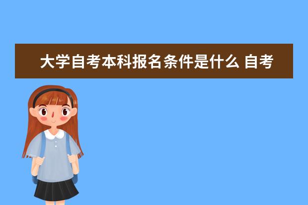 大学自考本科报名条件是什么 自考计算机及应用科目：电子技术基础课程简介