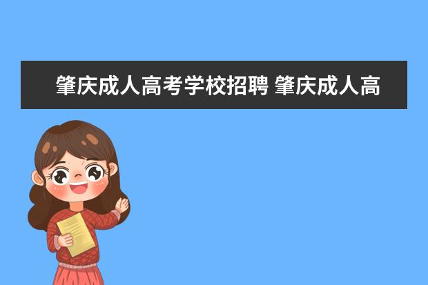 肇庆成人高考学校招聘 肇庆成人高考和成人自考有什么区别吗