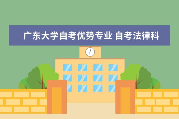 广东大学自考优势专业 自考法律科目：中国法制课程简介