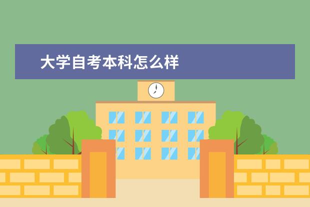 大学自考本科怎么样