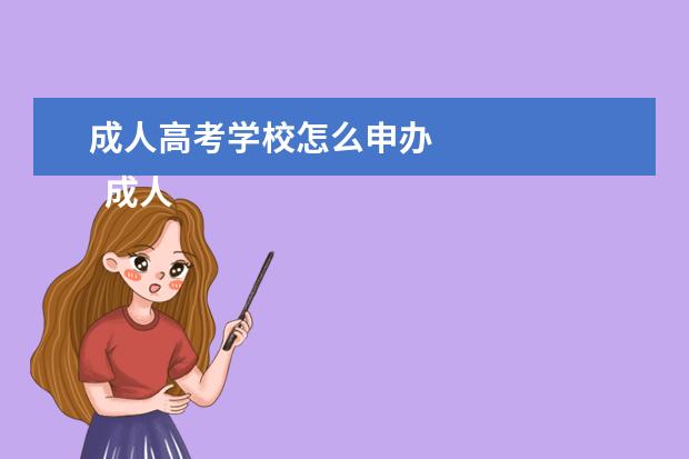 成人高考学校怎么申办 
  成人高考简介