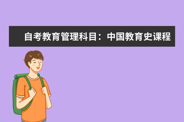 自考教育管理科目：中国教育史课程简介 自考汉语言文学教育科目：团体心理辅导课程简介