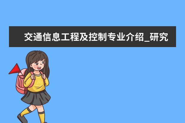 交通信息工程及控制专业介绍_研究方向_就业前景分析 中国现当代文学专业介绍_就业前景分析