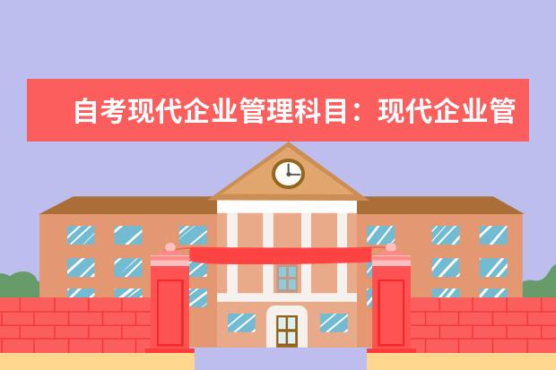 自考现代企业管理科目：现代企业管理信息系统课程简介 自考环境保护与管理科目：环境监测课程简介