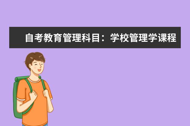 自考教育管理科目：学校管理学课程简介 MAX软件课程简介