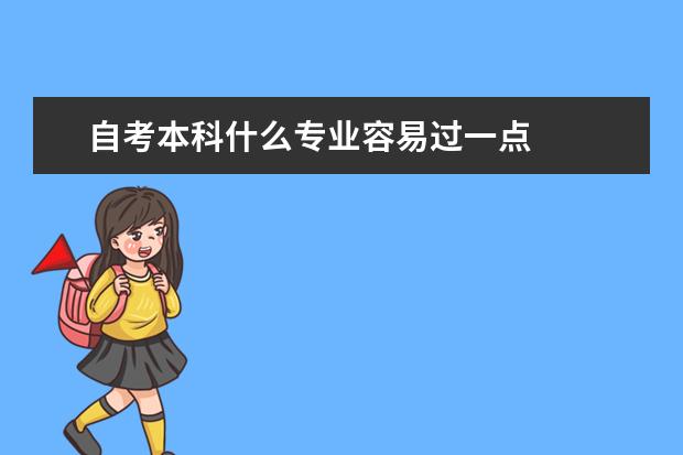 自考本科什么专业容易过一点