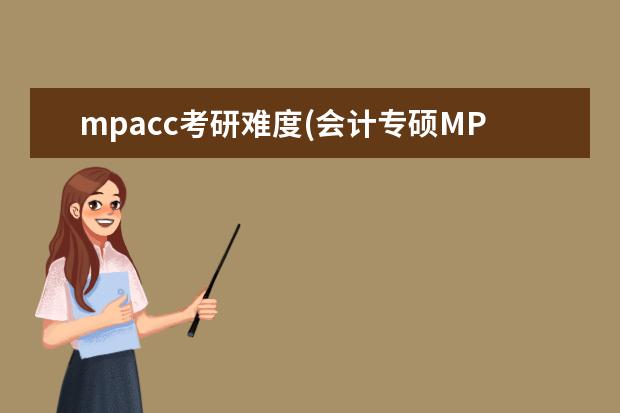 mpacc考研难度(会计专硕MPACC考研难不难) 考研究生的目的(为什么选择考研)