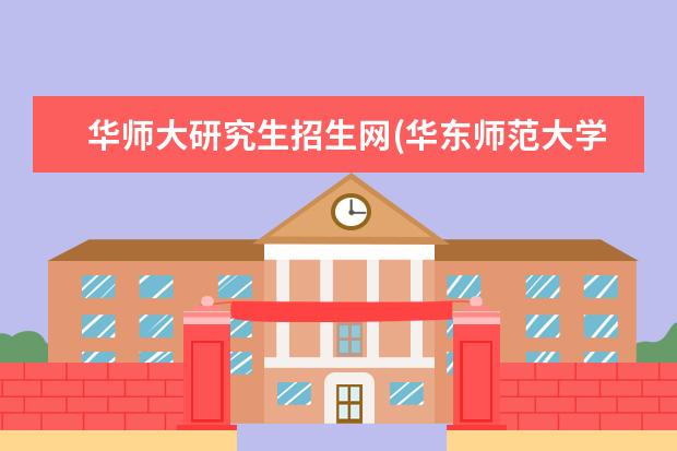 华师大研究生招生网(华东师范大学考研复试分数线公布) 在职研究生怎么读(能不脱产学习的在职研究生怎么读呢)