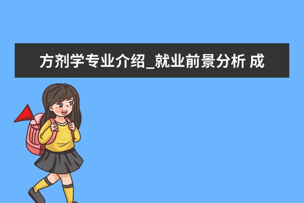 方剂学专业介绍_就业前景分析 成人教育学专业介绍_就业前景分析