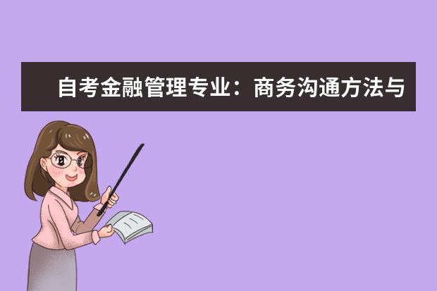 自考金融管理专业：商务沟通方法与技能课程简介 自考汉语言文学教育科目：社会心理学课程简介