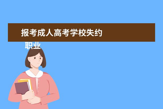 报考成人高考学校失约 
  职业能力素质自我评价 篇3