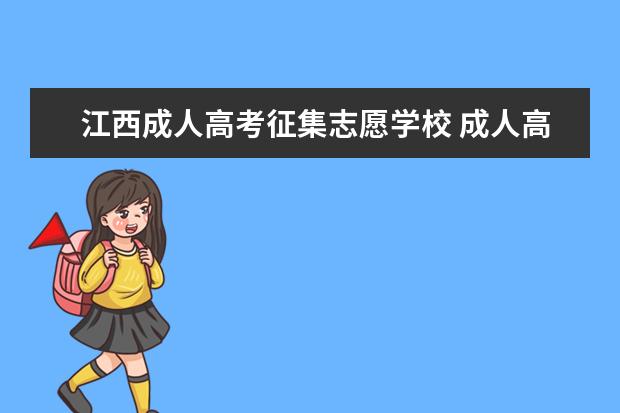 江西成人高考征集志愿学校 成人高考中的征集志愿录取是什么意思