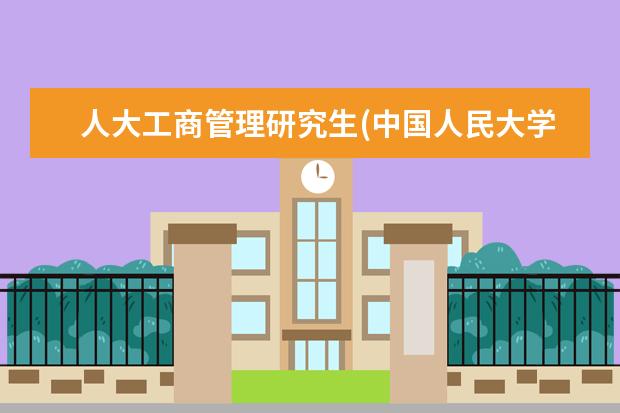 人大工商管理研究生(中国人民大学国际商务专业396 暨南大学硕士研究生(暨南大学硕士研究生拟录取名单)