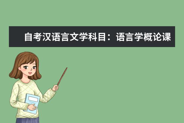 自考汉语言文学科目：语言学概论课程简介 自考心理健康教育科目：变态心理学课程简介