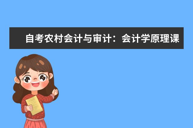 自考农村会计与审计：会计学原理课程简介 自考心理健康教育科目：变态心理学课程简介