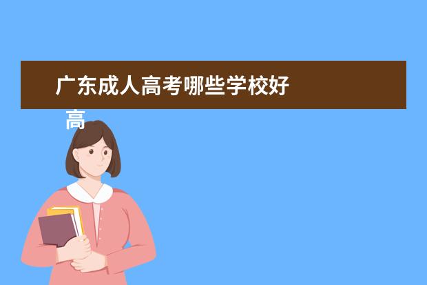 广东成人高考哪些学校好 
  高中起点升本科考试科目：